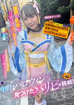 中野のハロウィンで見つけたパリピが挑戦！アニコス