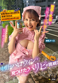 中野のハロウィンで見つけたパリピが挑戦！神乳ナース