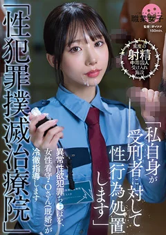 「性●罪撲滅治療院」 女性看守・Oさん（既婚）