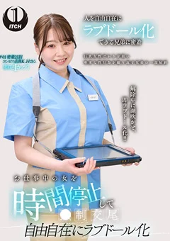 自由自在にラブドール化 コンビニ店員編