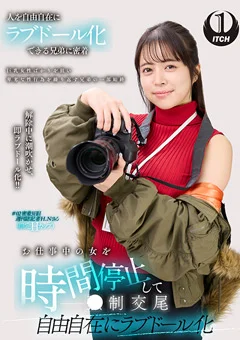 自由自在にラブドール化 週刊誌記者編