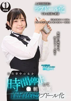 自由自在にラブドール化 バーテンダー編