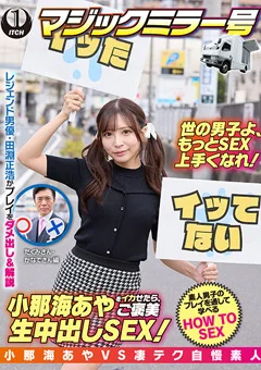 小那海あやをイカせたら、ご褒美SEX！たくみ＆かなで