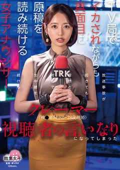 クレーマー視聴者の言いなりになってしまった女子アナ