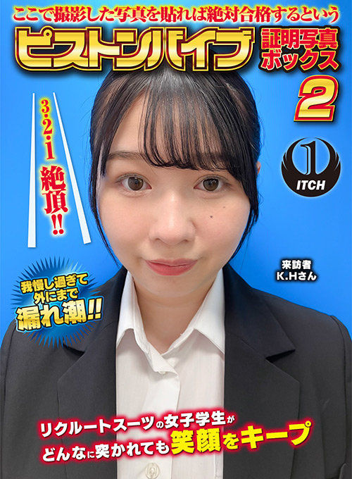 ここで撮影した写真を貼れば絶対合格するというピストンバイブ証明写真ボックス2リクルートスーツの女子大生がどんなに突かれても笑顔をキープ来訪者K.Hさん