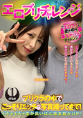 エロプリチャレンジ ゆりさん（21歳大学生）