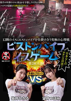 12脚のイスにピストンバイブを仕掛け合う究極の心理戦 ピストンバイブイスゲーム 第2回大会 予選Aブロック