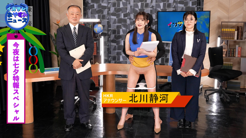 イカサレっ！おやすみニュース メインキャスター2年目 画像1