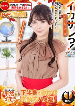 イカサレっ！めざましニュース メインキャスターに抜擢