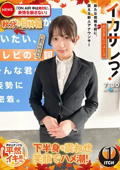 イカサレっ！めざましニュース 就活最終面接