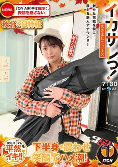 イカサレっ！めざましニュース 新人AD時代