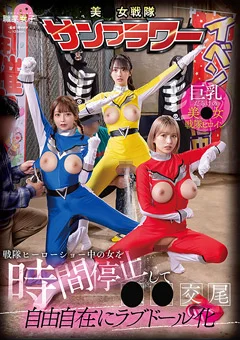 戦隊ヒーローショー中の女を時間停止して●●交尾