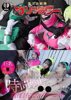 女を時間停止して●●交尾 ヒーローショー編