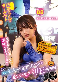 ハロウィンで見つけたパリピが挑戦!ツンデレバニー