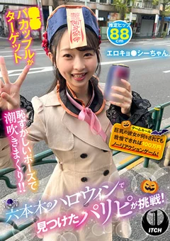 ハロウィンで見つけたパリピが挑戦！エロキョ●シー