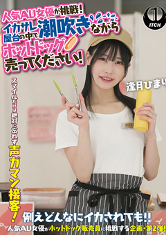 人気 AV 女優が挑戦！イカサレ屋台の中で 潮吹きながらホットドッグ売ってください！逢月ひまり