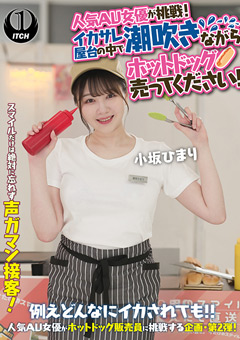 人気 AV 女優が挑戦！イカサレ屋台の中で 潮吹きながらホットドッグ売ってください！小坂ひまり