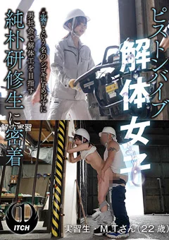 男社会で解体工を目指す純朴研修生に密着 解体実習編