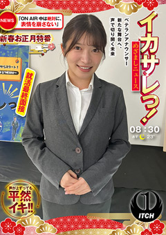 イカサレっ！めざましニュース「ON-AIR中は絶対に、表情を崩さない」新春お正月特番-ベテランアナウンサー新たな舞台へ、声で切り開く未来-就活最終面接[田中るみ]