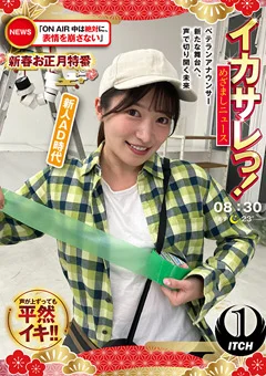 イカサレっ！めざましニュース 新人AD時代