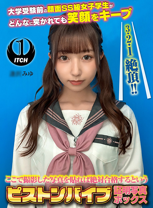 ピストンバイブ証明写真ボックス 受験生A.Mさん