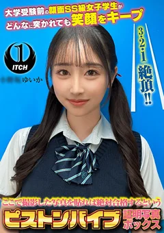 ピストンバイブ証明写真ボックス 受験生O.Yさん