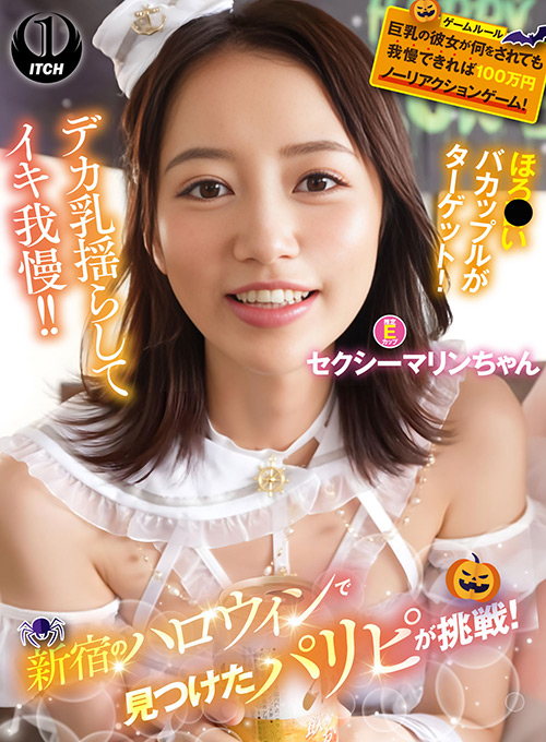 新宿のハロウィンで見つけたパリピが挑戦！巨乳の彼女が何をされても我慢できれば100万円ノーリアクションゲーム！セクシーマリンちゃん