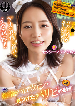 新宿のハロウィンで見つけたパリピが挑戦！巨乳の彼女が何をされても我慢できれば100万円ノーリアクションゲーム！セクシーマリンちゃん