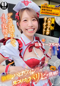 SGKI-084B 新宿のハロウィンで見つけたパリピが挑戦！巨乳の彼女が何をされても我慢できれば100万円ノーリアクションゲーム！巨乳ナースちゃん