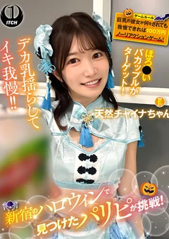 ハロウィンで見つけたパリピが挑戦!天然チャイナ