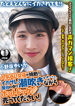 潮吹きながらホットドッグ売ってください！小野坂ゆいか