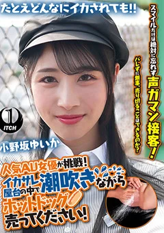潮吹きながらホットドッグ売ってください!小野坂ゆいか