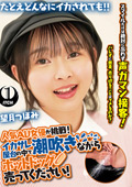 潮吹きながらホットドッグ売ってください！望月つぼみ