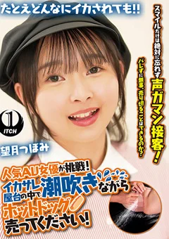 潮吹きながらホットドッグ売ってください!望月つぼみ