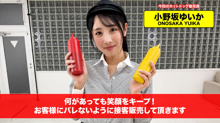 イカサレホットドッグ販売！小野坂ゆいか 望月つぼみ 画像1