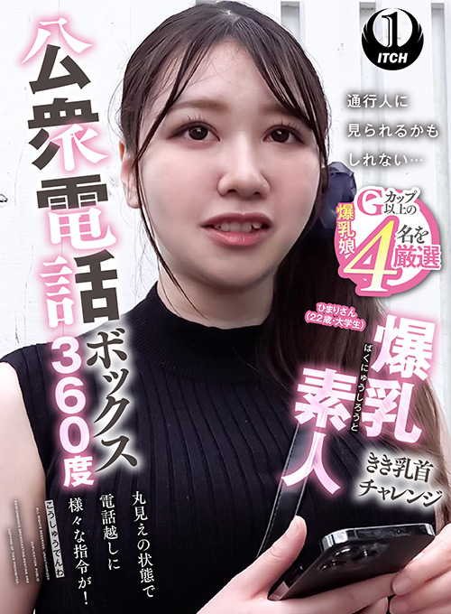公衆電話ボックス360度 爆乳素人きき乳首チャレンジ ひまりさん（22歳・大学生）