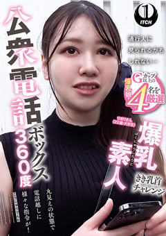 公衆電話ボックス360度 ひまりさん（22歳・大学生）