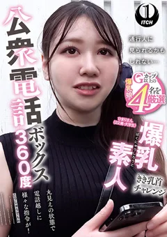 公衆電話ボックス360度 ひまりさん（22歳・大学生）