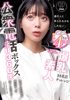 公衆電話ボックス360度 すなおさん（22歳・大学生）
