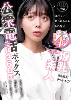 公衆電話ボックス360度 すなおさん（22歳・大学生）