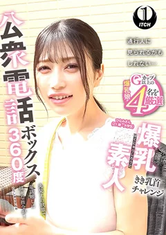 公衆電話ボックス360度 ひなみさん（21歳・大学生）