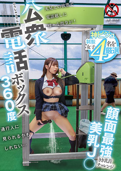 公衆電話ボックス360度 美乳J○きき乳首チャレンジ