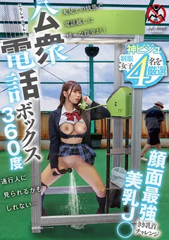公衆電話ボックス360度 美乳J○きき乳首チャレンジ