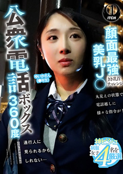 公衆電話ボックス360度 ゆいかさん（●年生）