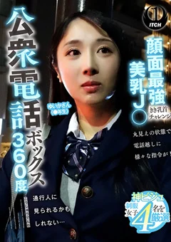 公衆電話ボックス360度 ゆいかさん（●年生）