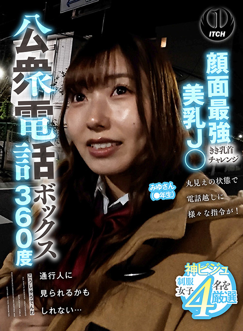 公衆電話ボックス360度 顔面最強美乳J○きき乳首チャレンジ みゆさん(●年生)