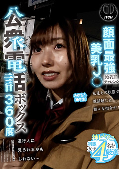 公衆電話ボックス360度 みゆさん（●年生）