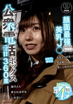 公衆電話ボックス360度 みゆさん（●年生）