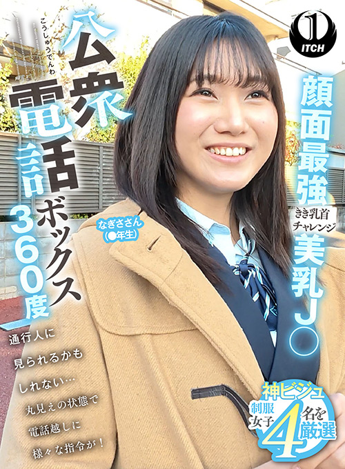 公衆電話ボックス360度 顔面最強美乳J○きき乳首チャレンジ なぎささん(●年生)