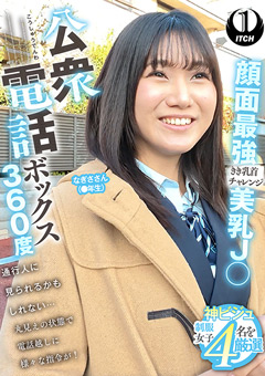 公衆電話ボックス360度 なぎささん（●年生）